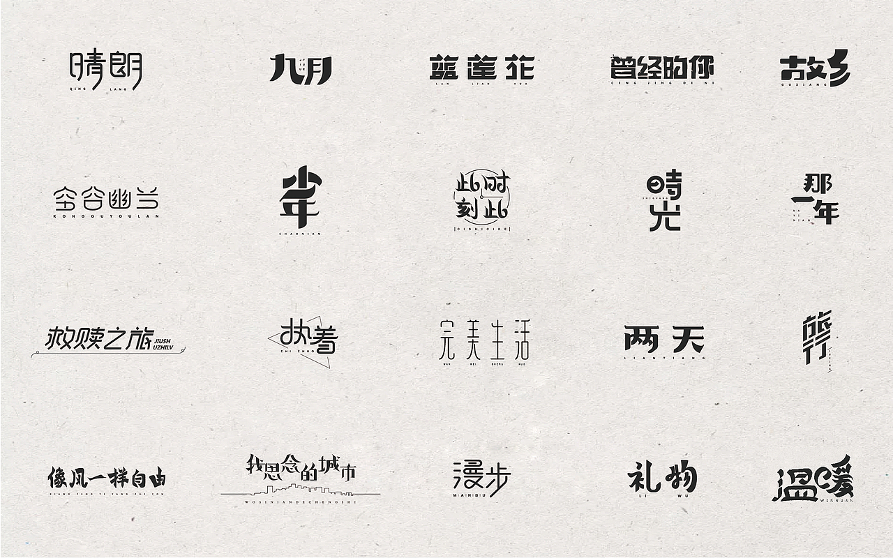 许巍歌名（字体设计）（图ZNzk3NjkxMjg=） - 字体/字形 - 站酷设计师喝不完的可乐原创素材 - 站酷ZCOOL