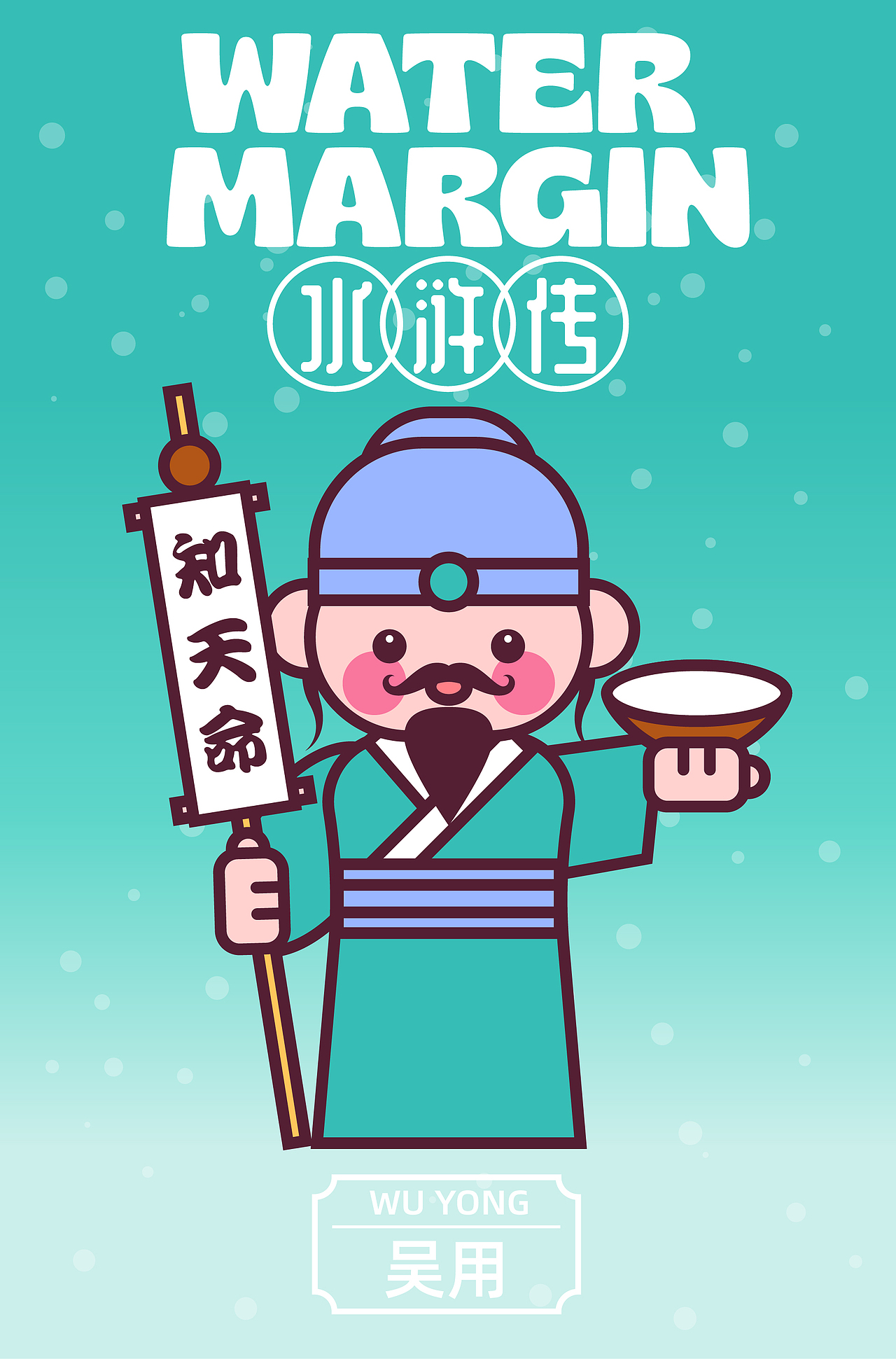 甜豆风格插画—水浒系列