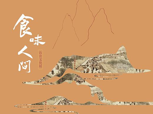 食味人间-饮食文化展