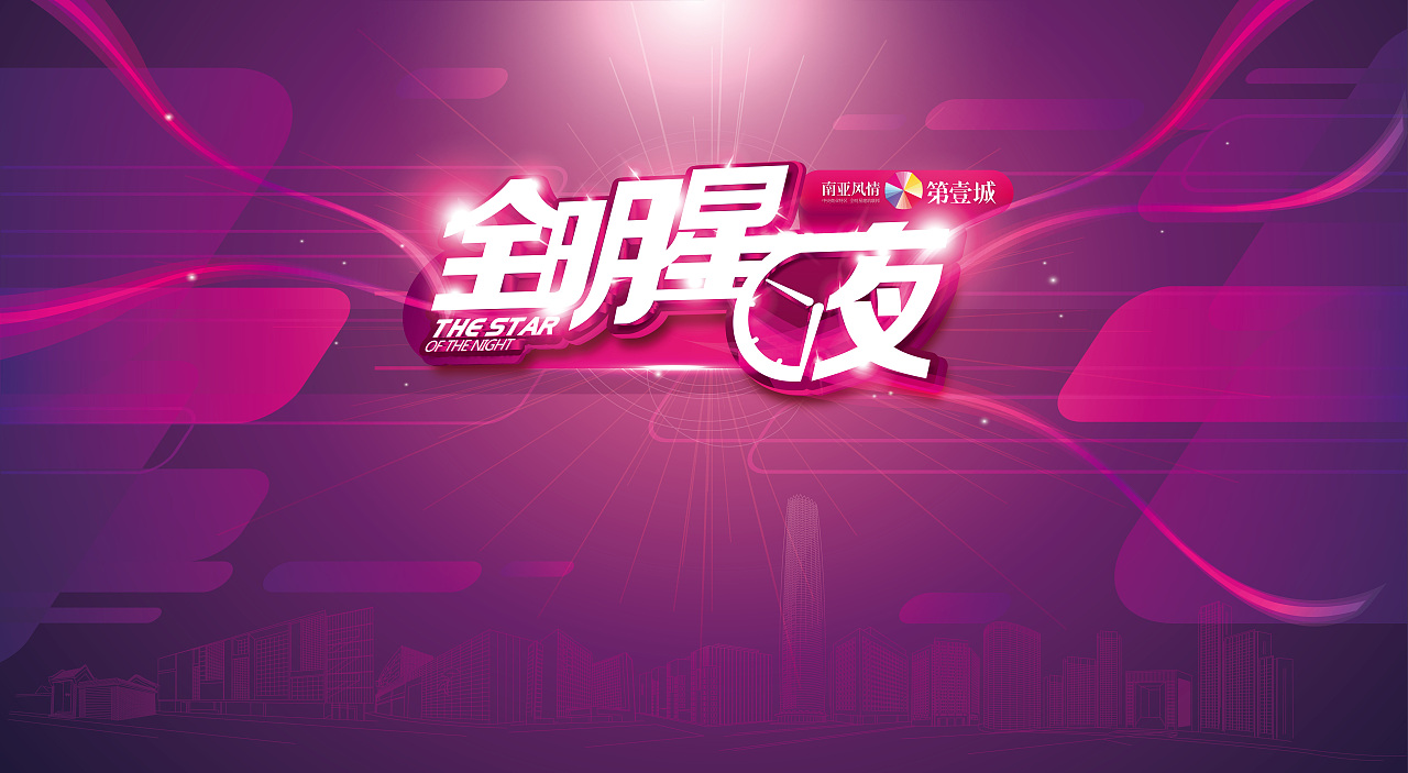 商管公司-年会KV-全明星夜（图ZNDcwOTEyOTI=） - 宣传物料 - 站酷设计师费同学原创素材 - 站酷ZCOOL