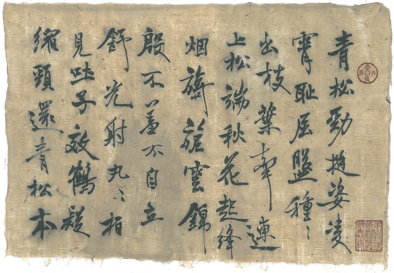 米芾蜀素帖拟古一首1