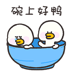 【HinewPark】逗酱萌鸭第四弹微信表情（图ZMjE0ODA3OTUy） - 网络表情 - 站酷设计师逗酱萌鸭原创素材 - 站酷ZCOOL