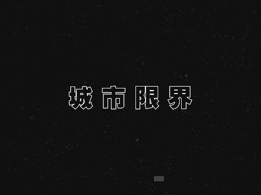 城市限界（個(gè)人主頁-ZNDkzNzY0NjQ=） - 短片 - 站酷設(shè)計(jì)師多媒體網(wǎng)頁設(shè)計(jì)工作室原創(chuàng)素材 - 站酷ZCOOL