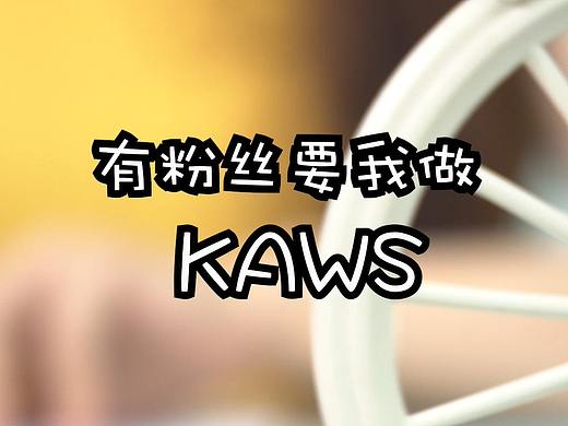 手工毛绒玩偶--Kaws
