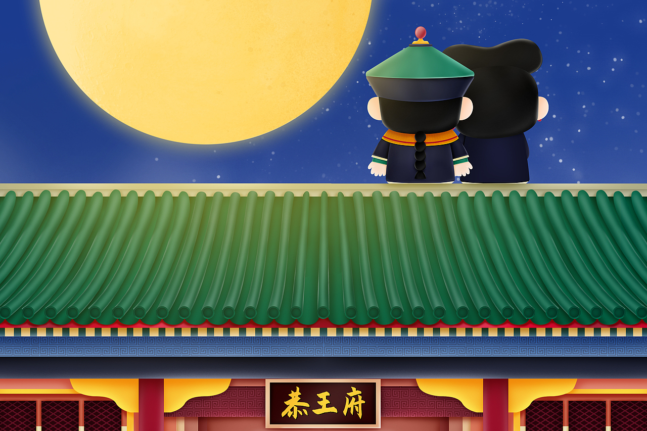 恭王府IP形象设计