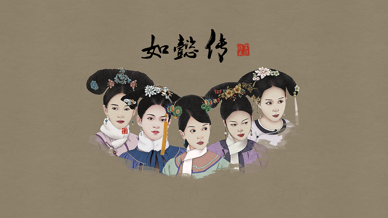 《如懿传》系列（图ZMTI3OTAzMjUy） - 创作习作 - 站酷设计师王往Robin原创素材 - 站酷ZCOOL