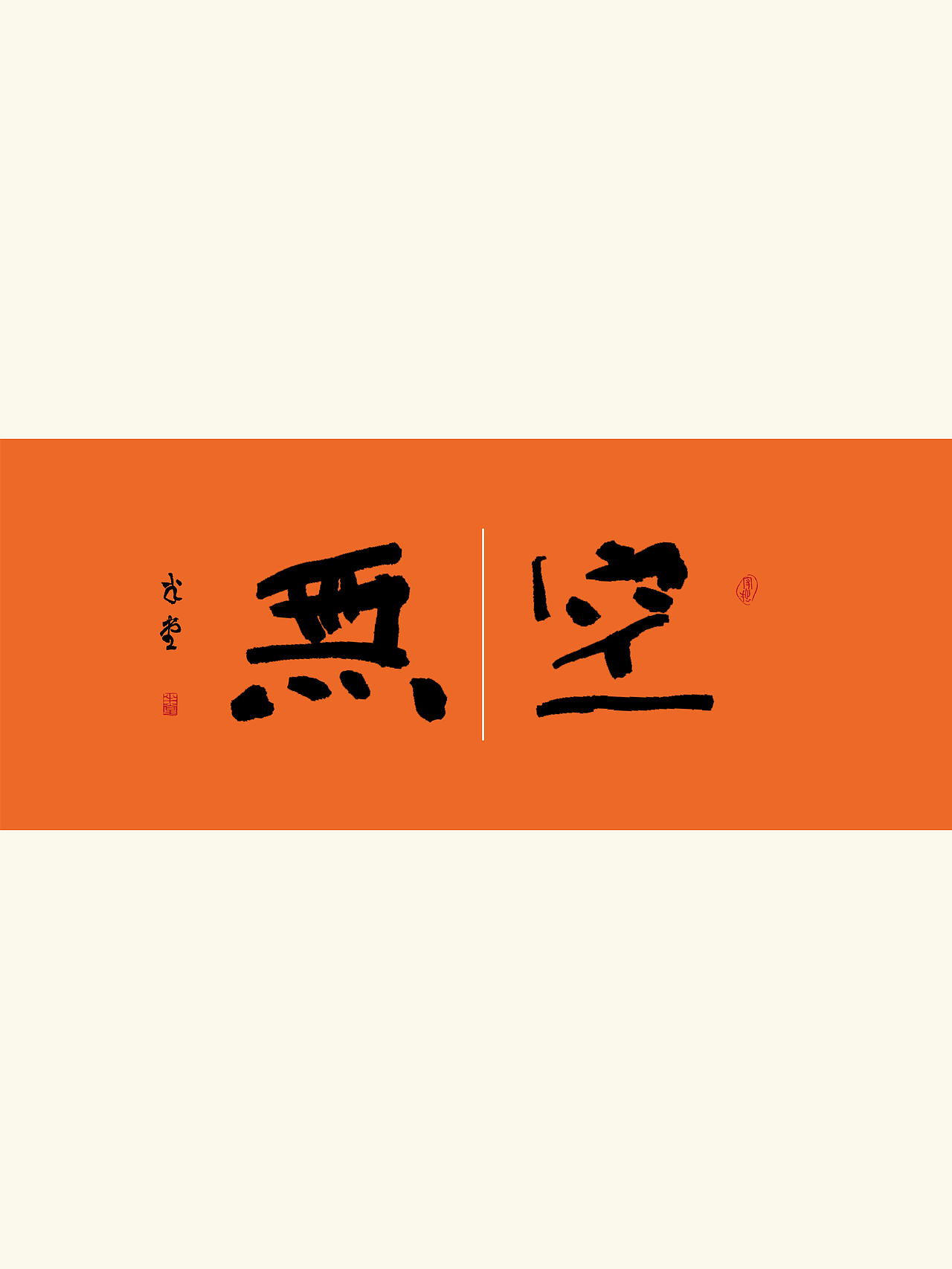 写字｜琢磨一下全是滋味（图ZMzUzMzk0OTA4） - 字体/字形 - 站酷设计师潮观写字原创素材 - 站酷ZCOOL