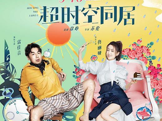 超時(shí)空同居插畫海報(bào)（個(gè)人主頁-ZMjg5NjE3NzI=） - 商業(yè)插畫 - 站酷設(shè)計(jì)師三日宜大雨原創(chuàng)素材 - 站酷ZCOOL