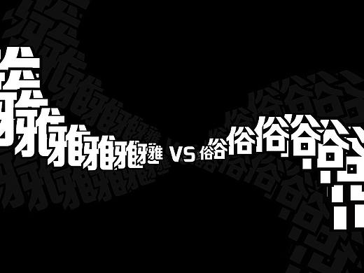 为什么有的设计很俗，而有的设计却很雅？