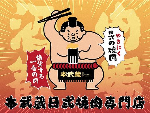 餐饮品牌设计 VI设计 日式烧肉