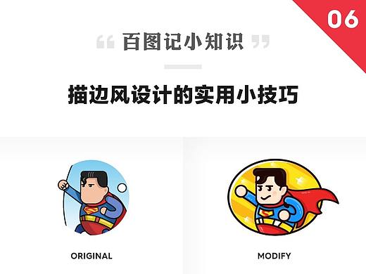 百图记小知识--描边风设计的实用小技巧