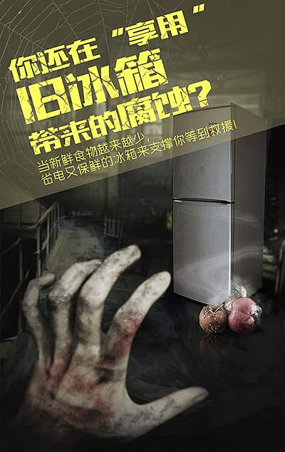 行尸走肉 家电微信传播（图ZNDI1NzE4NjQ=） - 宣传物料 - 站酷设计师SindyLiu原创素材 - 站酷ZCOOL