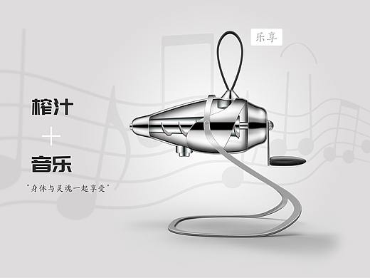 乐享——音乐榨汁机设计