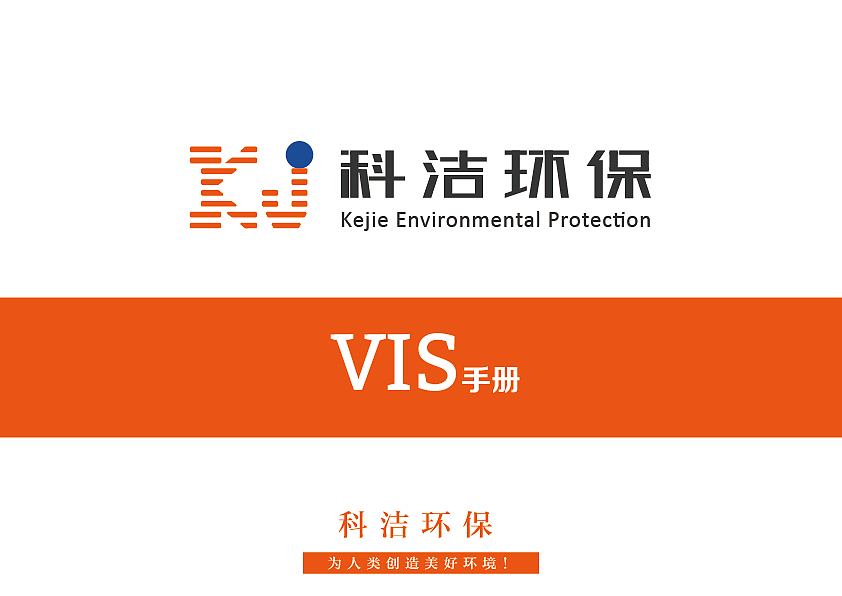 科洁环保品牌手册（图ZMTk5MzY5MDQw） - 品牌 - 站酷设计师喵喵安原创素材 - 站酷ZCOOL