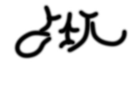 占坑（个人主页-ZNTE4NTAyNjQ=） - 海报 - 站酷设计师鹿镇原创素材 - 站酷ZCOOL