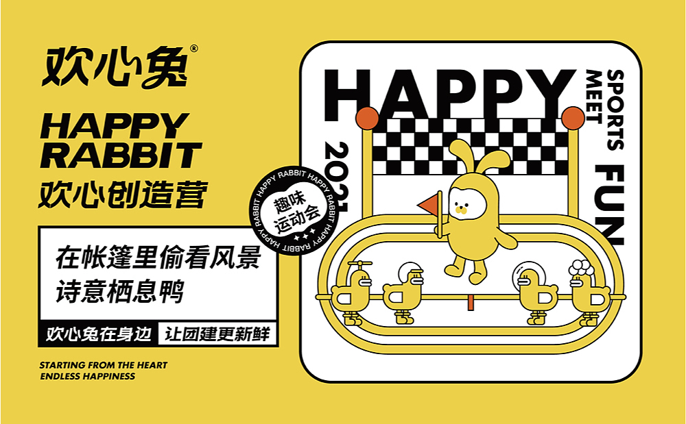 【欢心兔】新环境下团建公司的升级