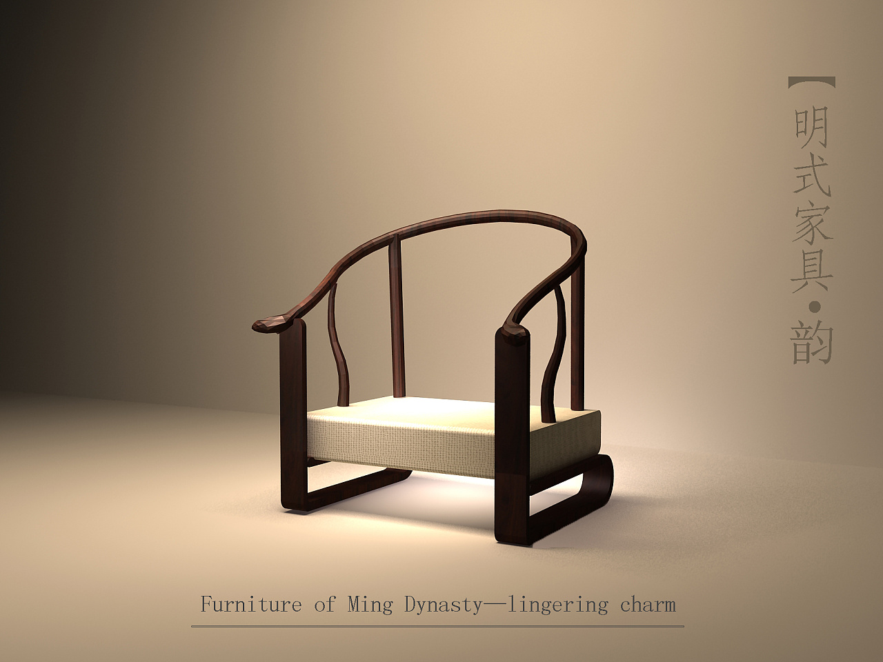 新明式家具设计