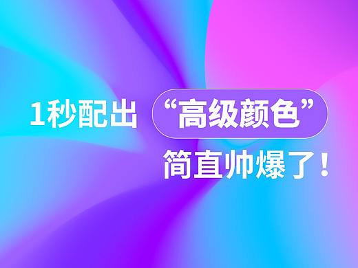 1秒配出 “高级颜色” 简直帅爆了！