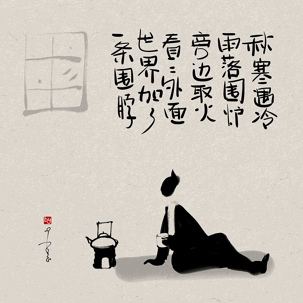 秋寒遇冷雨落,围炉旁边取火
看看外面世界,加了一条围脖<br><br>