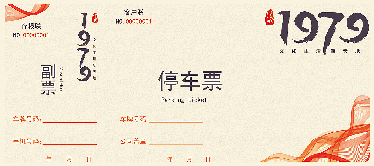 四款停车票的设计