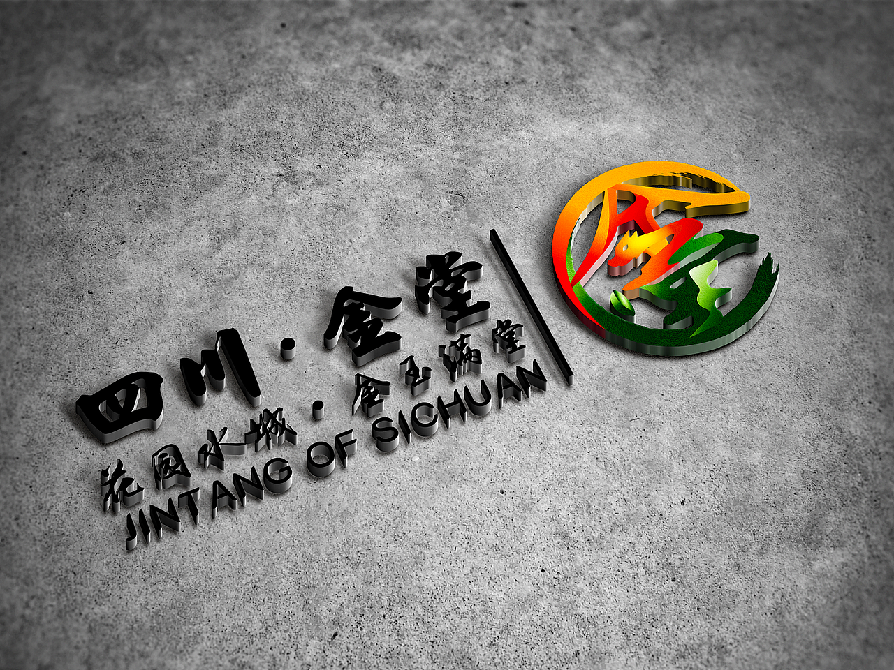 四川金堂县城市logo原创保护