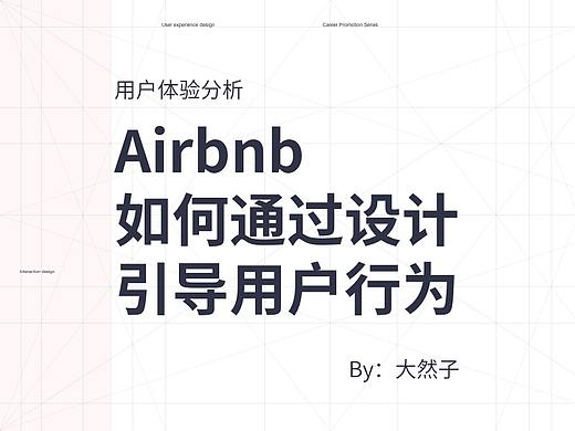 以Airbnb为例，分析登陆页设计如何引导用户行为 | 用户体验分析