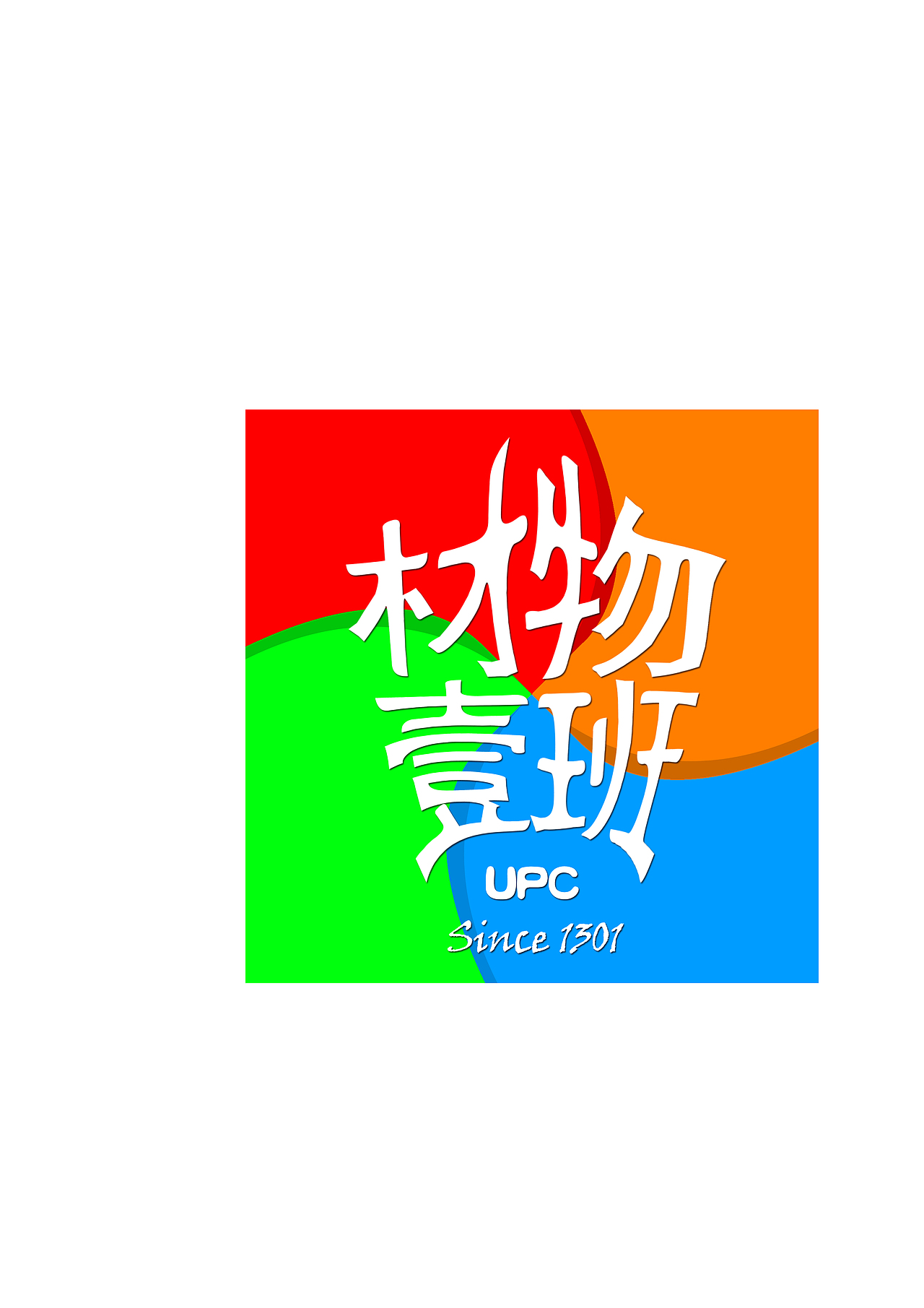 中国石油大学(华东) 材料物理13级1班 班级创意