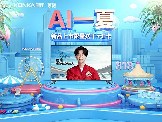 【C4D】康佳818-康佳电视家电平板电视电器818主KV