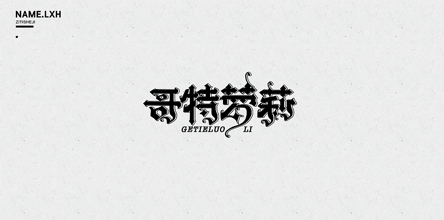 LXH｜字体设计（图ZNjgyMjE0NTI=） - 字体/字形 - 站酷设计师LLLLXH原创素材 - 站酷ZCOOL