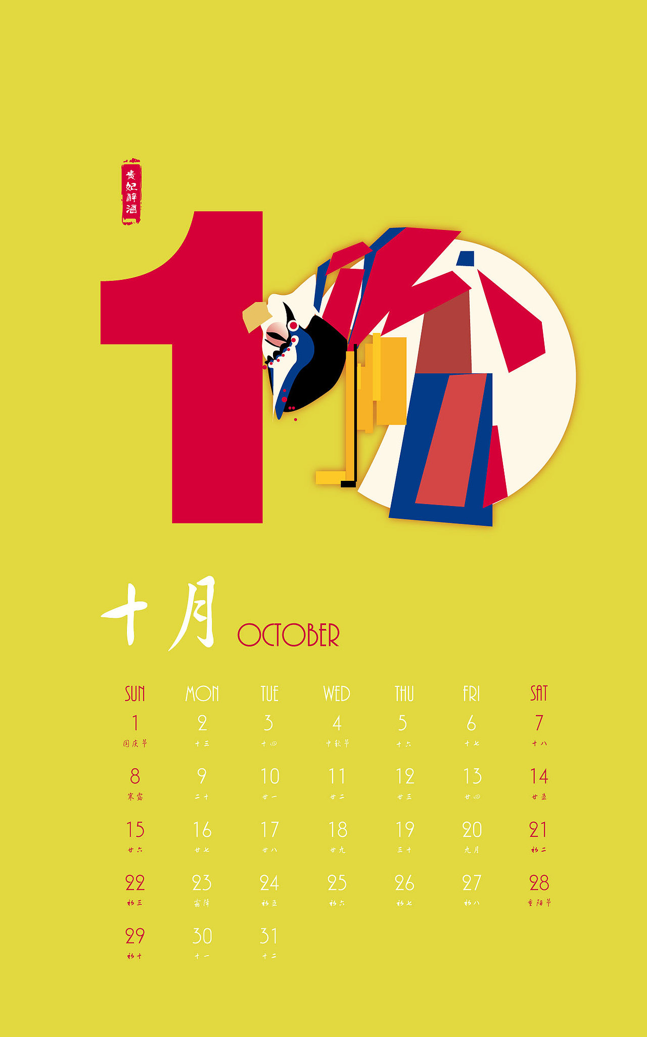 京劇視覺元素日歷設(shè)計(jì)——掛歷（圖ZODYyNjU4NDQ=） - 書籍/畫冊(cè) - 站酷設(shè)計(jì)師哈爾的小師妹原創(chuàng)素材 - 站酷ZCOOL
