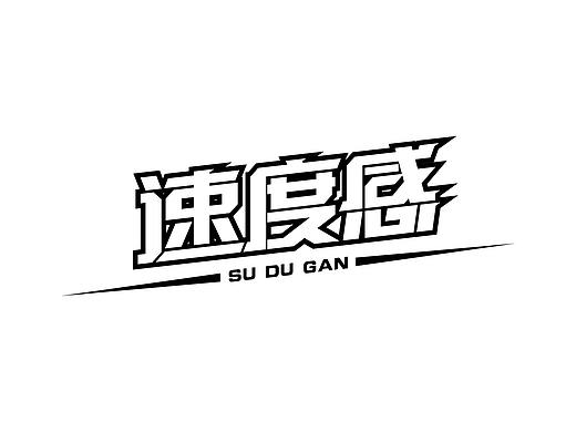 字形设计练习（个人主页-ZMjk2Mzk5NjA=） - 其他平面 - 站酷设计师猫咪骷髅xX原创素材 - 站酷ZCOOL