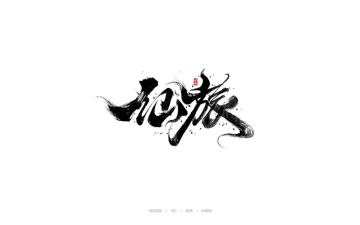 2021个人手写字体总结（图ZMjgzNTM0ODc2） - 字体/字形 - 站酷设计师妙典手写原创素材 - 站酷ZCOOL