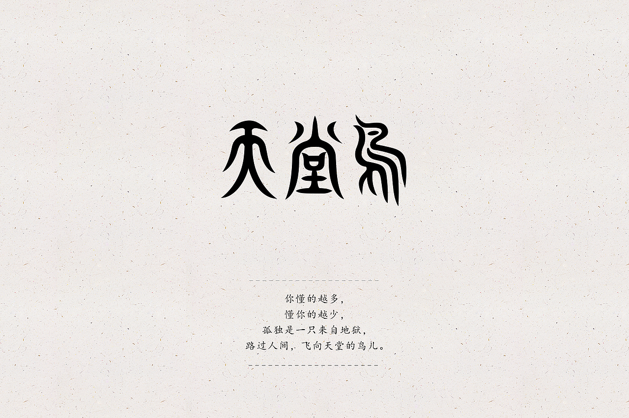 2019初-字体集（图ZMTU0NDg1MTk2） - 字体/字形 - 站酷设计师郭仕豪原创素材 - 站酷ZCOOL