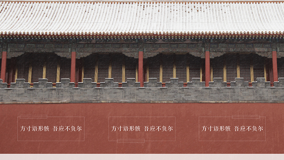 故宫风格Keynote模板设计-大雪故宫（图ZMTk2OTQzNTcy） - PPT/Keynote - 站酷设计师iRedPanda原创素材 - 站酷ZCOOL