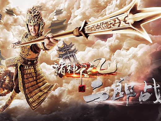 《诸神下凡》电影海报