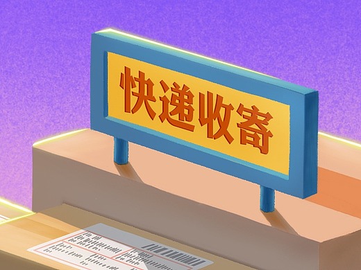 指尖生活派业务之快递收寄