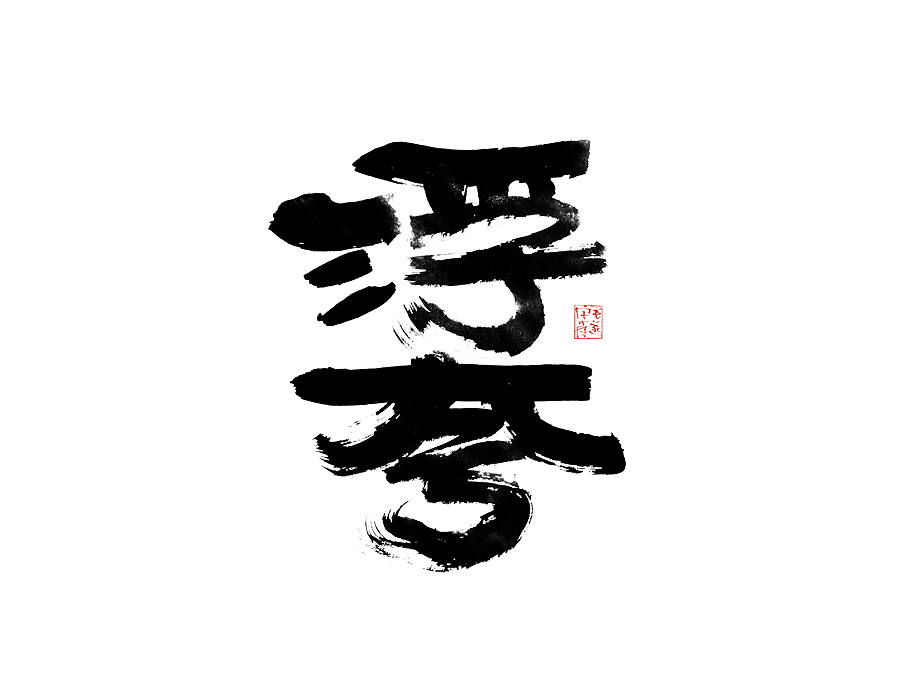 毛笔手写字（图ZMjI1NTMzNDQ4） - 字体/字形 - 站酷设计师毛遂字荐原创素材 - 站酷ZCOOL
