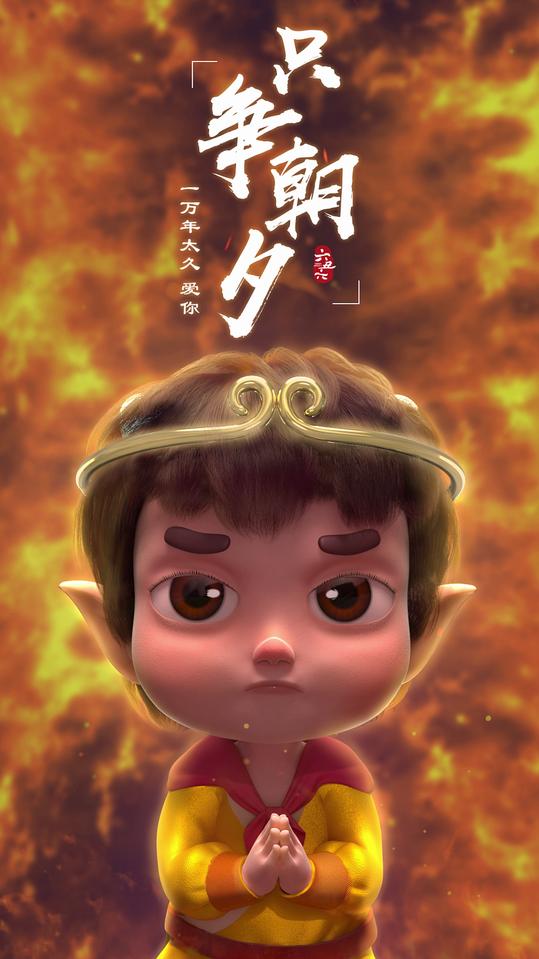 家有戏精 戴上金箍的小朋友 能不能变成孙悟空书童六六