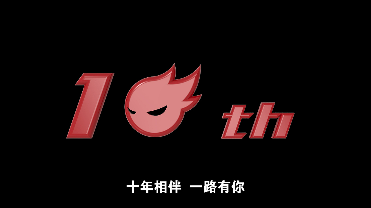 十年相伴 一路有你