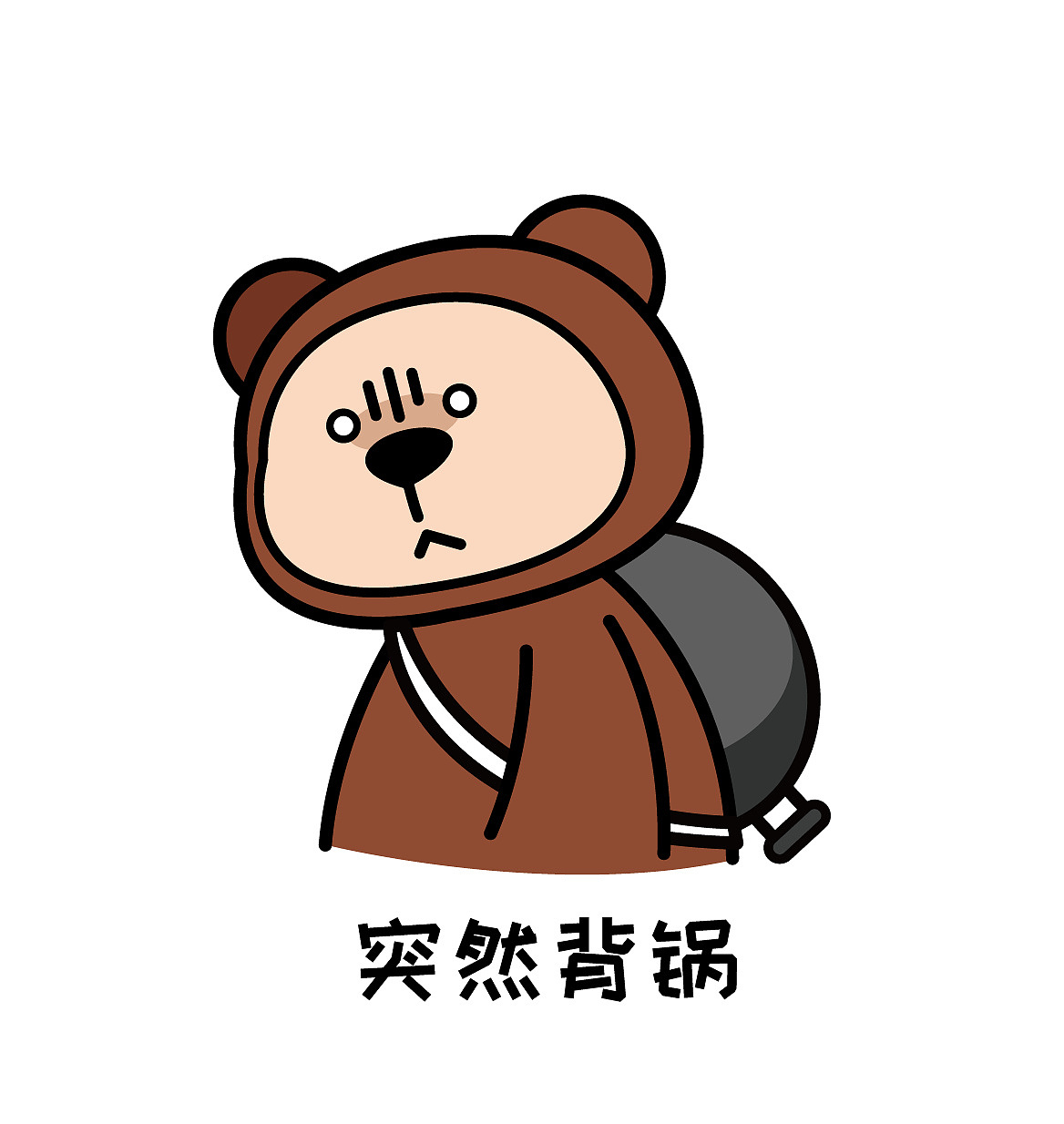 您好,您的背锅专用表情包已生成