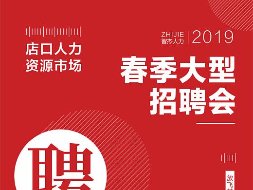 招聘海报 大型招聘会