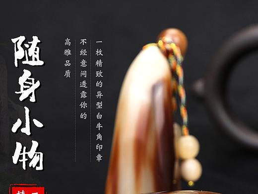 异型白牛角印章详情页