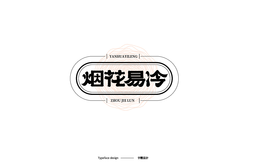 Typeface design · 字 體 雜 選（图ZMTk5NDczNDMy） - 字体/字形 - 站酷设计师宋嘉树原创素材 - 站酷ZCOOL