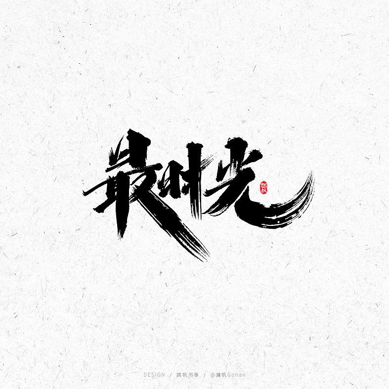 龚帆书事 | 手写书法字体设计（图ZMjE2NjcyMTU2） - 字体/字形 - 站酷设计师龚帆原创素材 - 站酷ZCOOL