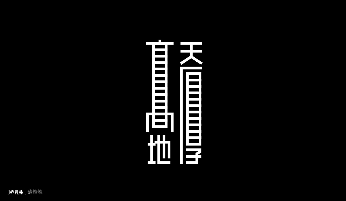 FONT DAY PLAN (一)下(图ZMjIxOTYxMDU2) - 字体/字形 - 站酷设计师魏饱饱原创素材 - 站酷ZCOOL