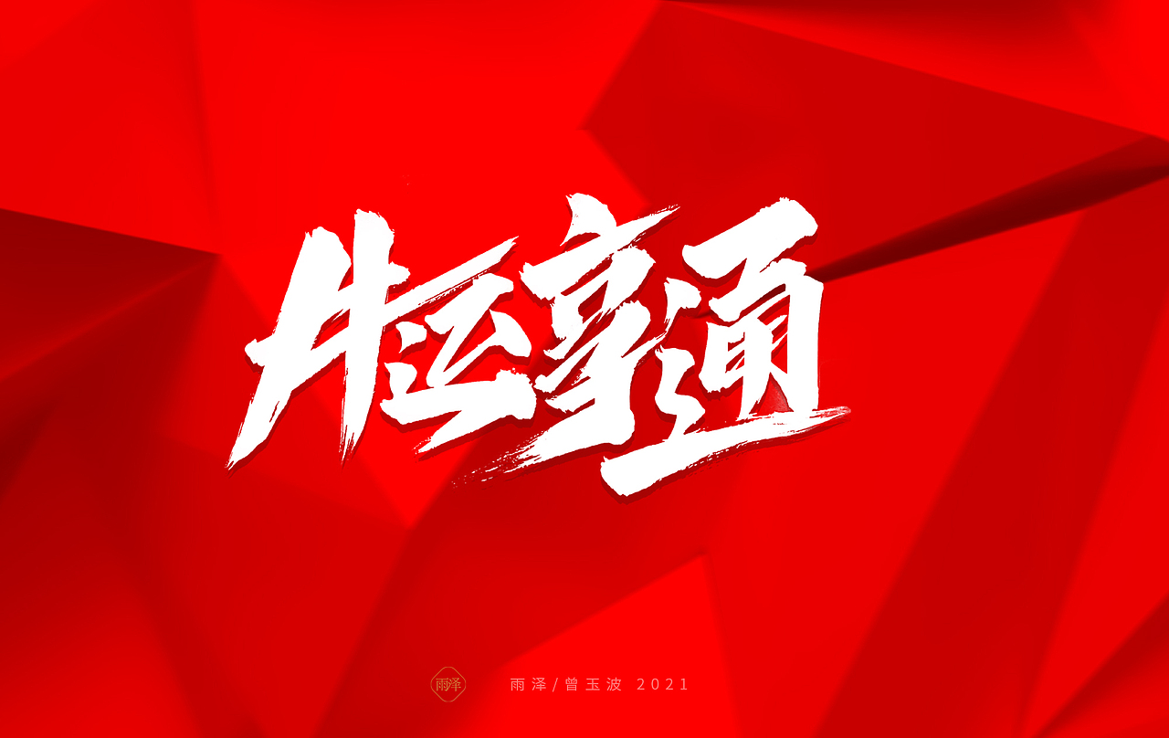雨泽/牛年字书写（免费商用附件下载）（图ZMjM5MTc5MzQ4） - 字体/字形 - 站酷设计师雨泽手写铺原创素材 - 站酷ZCOOL