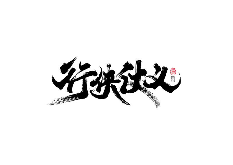 书法字体设计｜第104回（图ZMjQyMzkyMTI0） - 字体/字形 - 站酷设计师冬兴原创素材 - 站酷ZCOOL