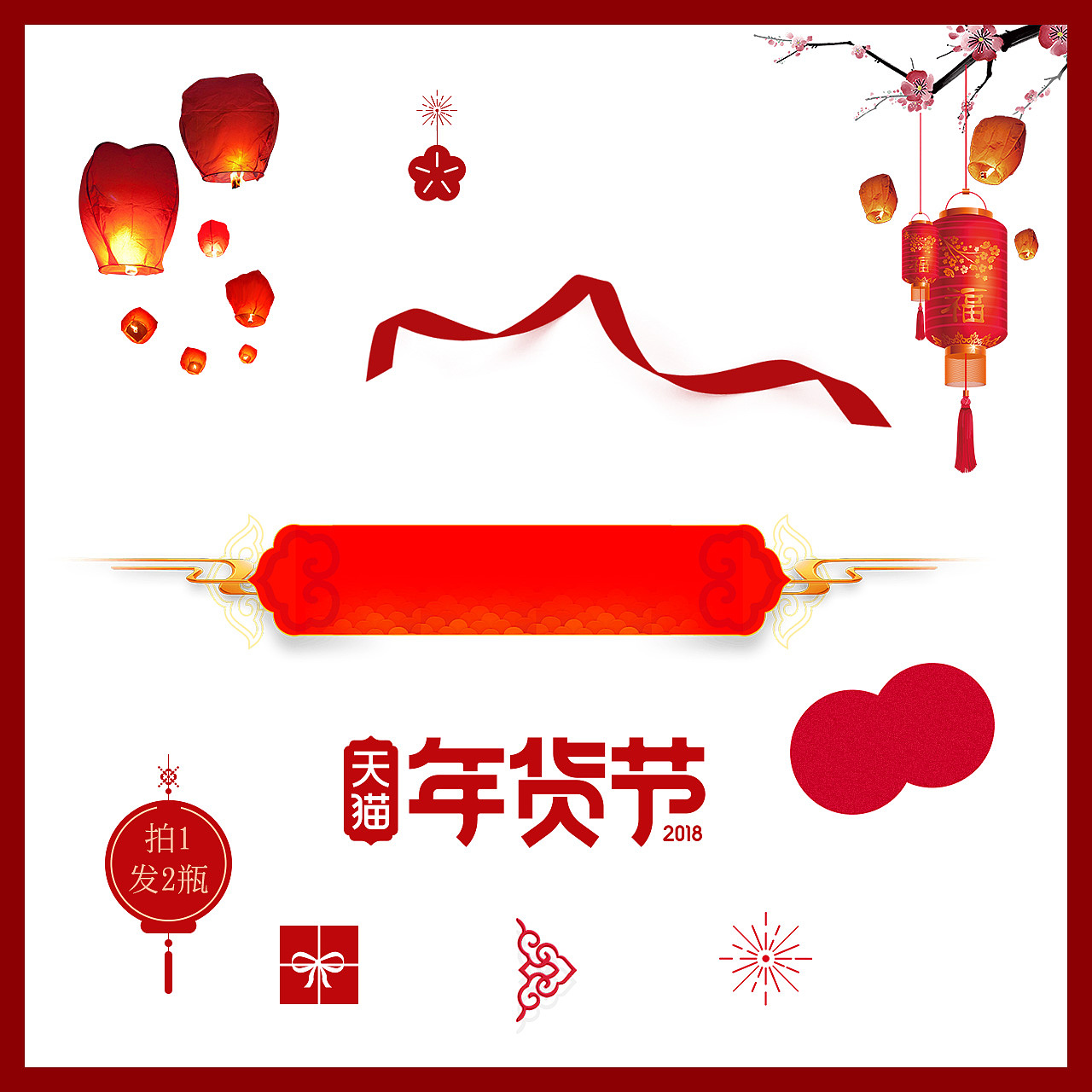 2018天猫年货节页面设计（图ZMTAzNjUyOTY0） - 电商 - 站酷设计师辰新Studio原创素材 - 站酷ZCOOL