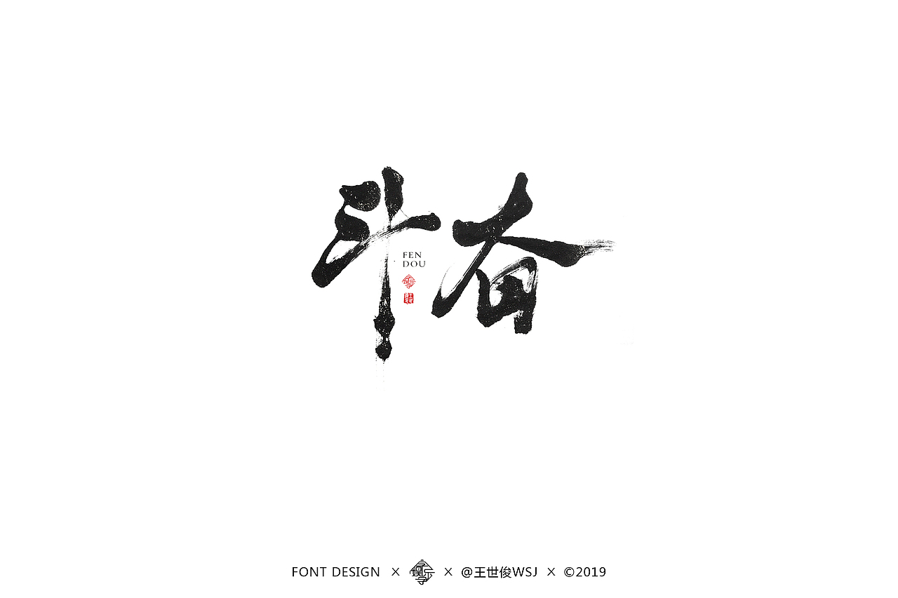 字娱字乐--书法字迹（图ZMTU1NjQ2Njg0） - 字体/字形 - 站酷设计师王世俊wsj原创素材 - 站酷ZCOOL