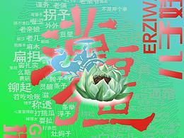 《武庫暢想曲》